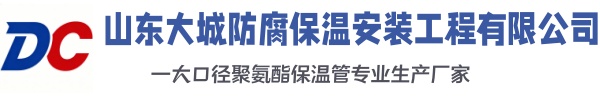 哈尔滨大城防腐保温安装工程有限公司